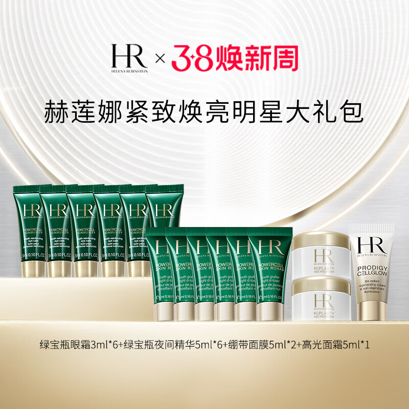 HELENA RUBINSTEIN 赫莲娜 紧致焕亮明星套装 2980.8元