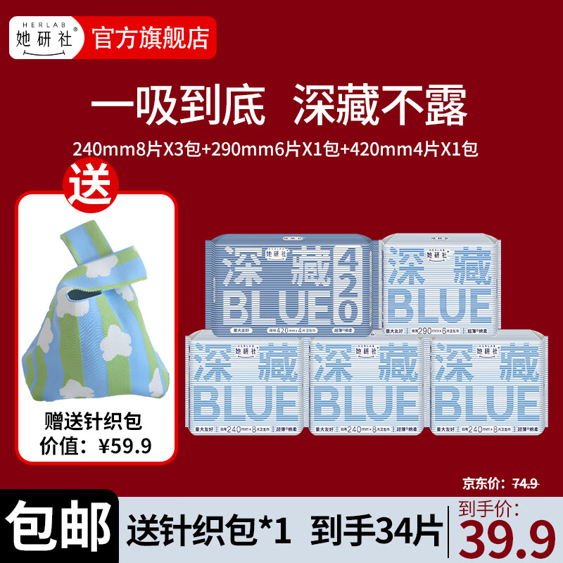 Herlab 她研社 卫生巾姨妈巾日夜深藏blue超薄卫生巾套装240mm8片X3+290mm+420mm 39.9