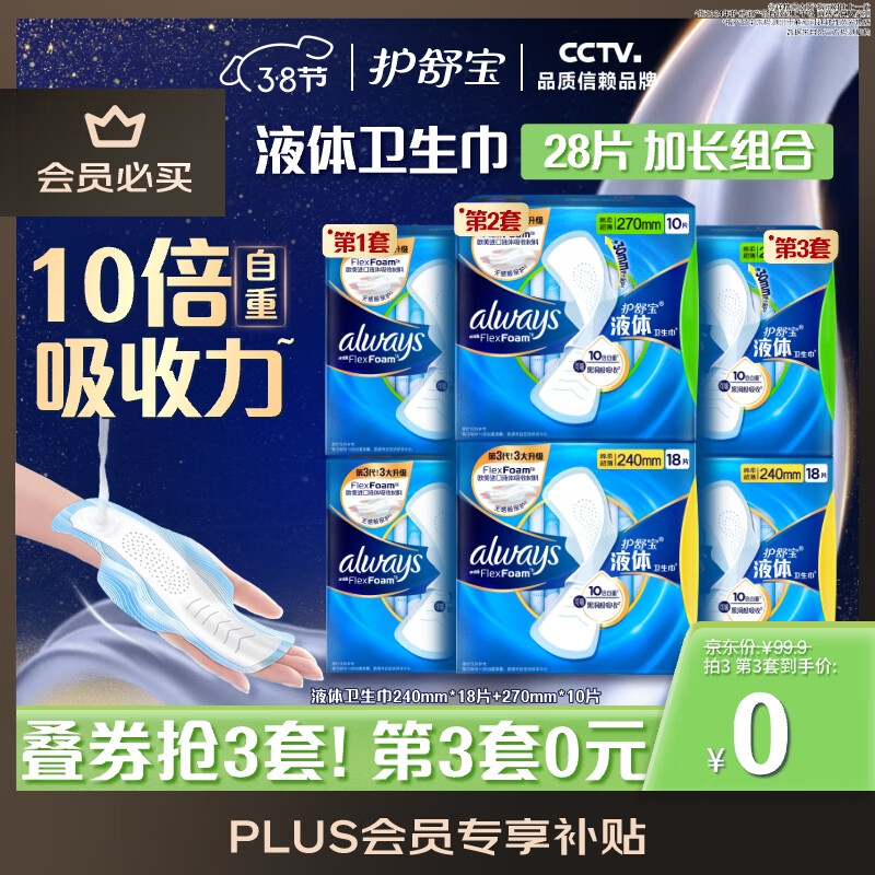 护舒宝 液体卫生巾28片日用组合 39.97元（共84片）