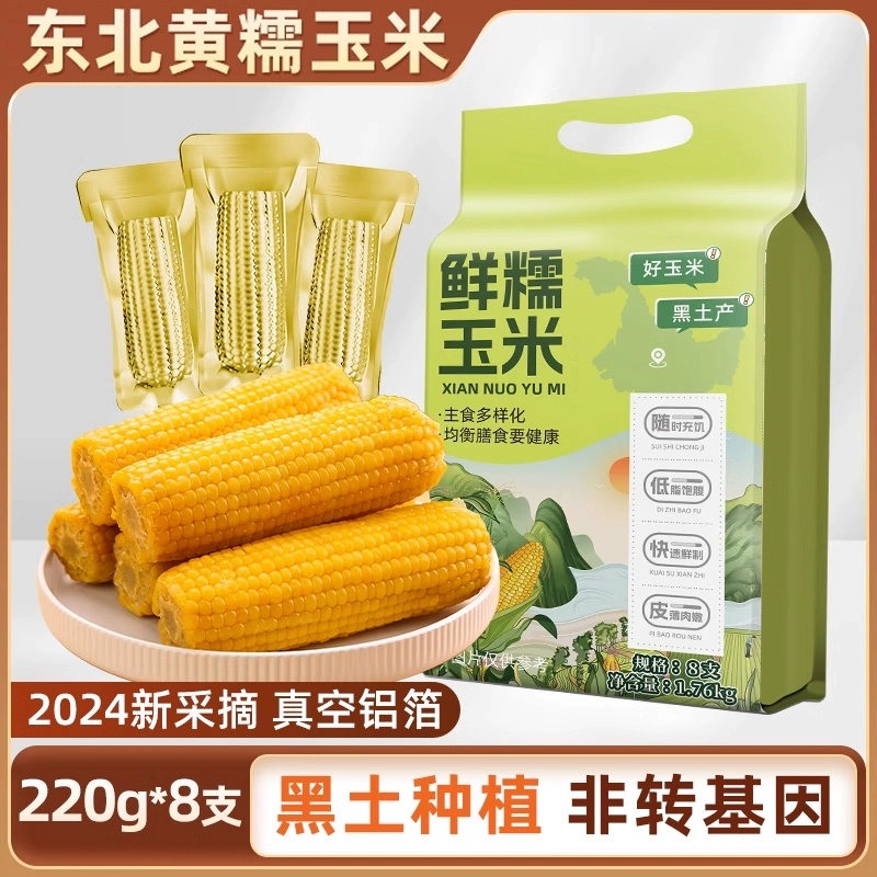 2024当季东北黄糯玉米220g×8支黄金铝箔装黄糯大棒黏糯 ￥20