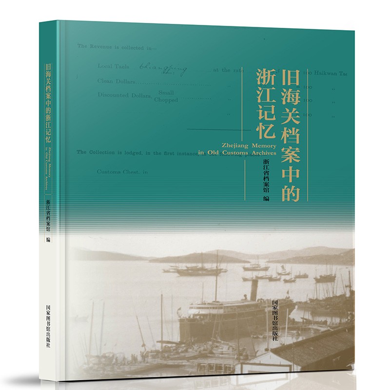 旧海关档案中的浙江记忆 66.67元（需买3件，共200.01元）