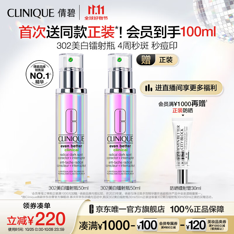 PLUS会员：CLINIQUE 倩碧 匀净淡斑多效精华露 50ml+赠同款50ml 601.09元（需用券）