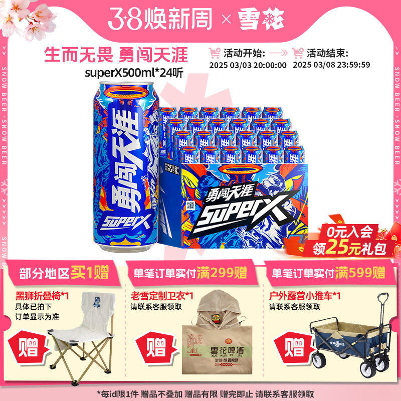 雪花 啤酒勇闯天涯superX500ml*24听王一博同款 雪花官方旗舰店 109元包邮（需