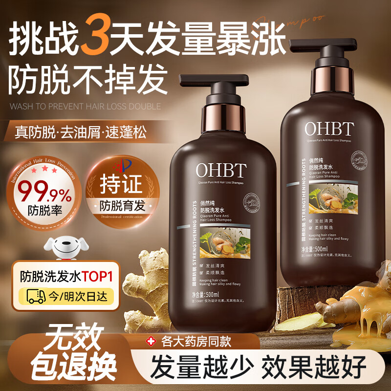 OHBT 生姜防脱育发洗发水500g去屑控油蓬松侧柏叶洗头膏男女金榜第1名 49.5元