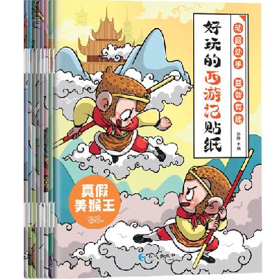 《好玩的西游记贴纸》（全套8册） 9.9元 包邮（需用券）