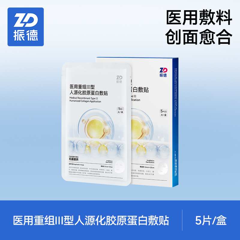 ZHENDE 振德 医用重组胶原蛋白冷敷贴 5片*1盒 19.9元（需用券）