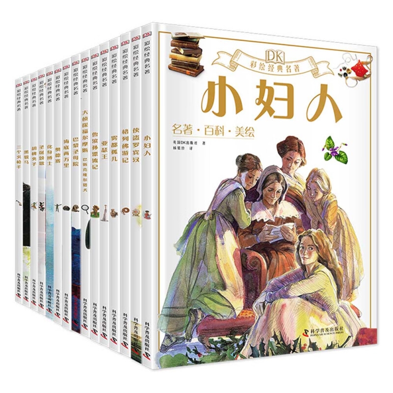 《DK彩绘经典名著》（全15册） 144.53元（需用券）