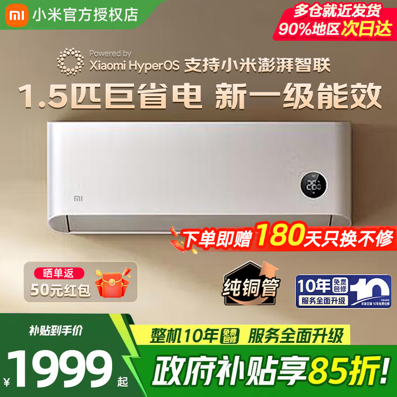小米 MI）米家空调大1.5匹 超一级能效 节能变频冷暖 壁挂式卧室空调挂机 巨