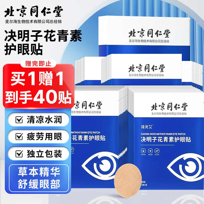 同仁堂 北京同仁堂眼贴 决明子花青素护眼贴疲劳家用儿童舒缓冷敷眼贴10袋