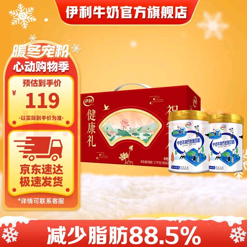 yili 伊利 中老年高钙低脂奶粉850g*2 礼盒 88.41元（需用券）