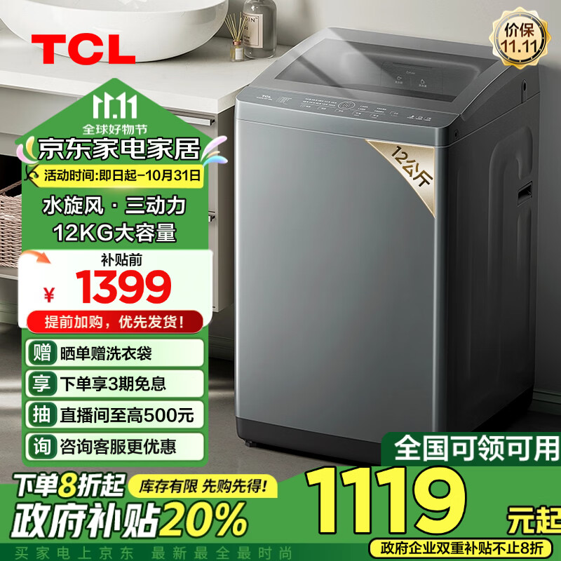 概率券、以旧换新补贴：TCL B120T6-DP 波轮洗衣机 12kg 1042.08元包邮（双重优惠