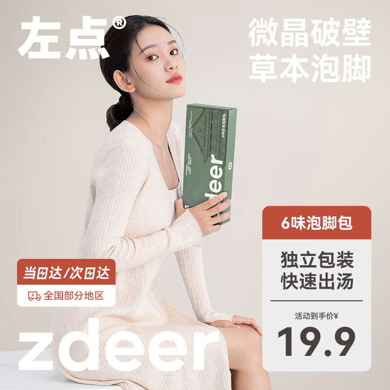 zdeer 左点 红花艾叶泡脚药包 6味1盒20包 ￥8.91