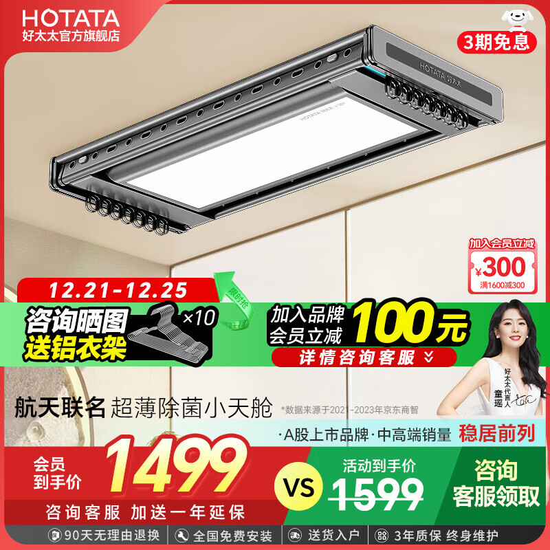 PLUS会员：HOTATA 好太太 D-3073 电动晾衣架 航天联名款+照明+除菌 1181.41元（双