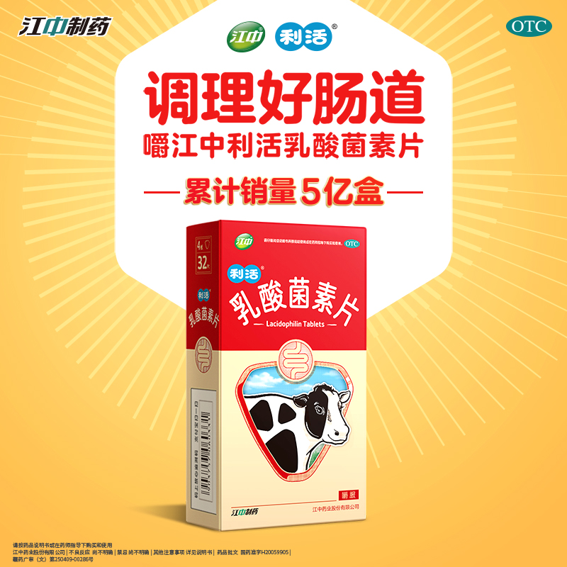 江中食疗 利活乳酸菌素 0.4g*64片×1盒 16.9元