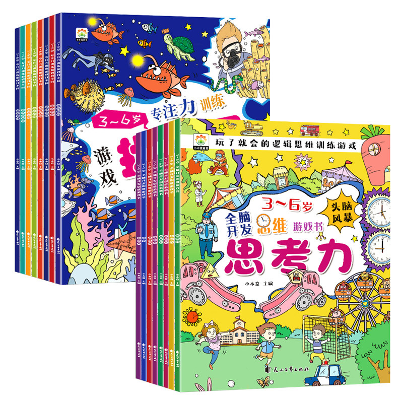 《全脑开发思维游戏书儿童专注力训练找不同》（任选） 4.9元（需用券）