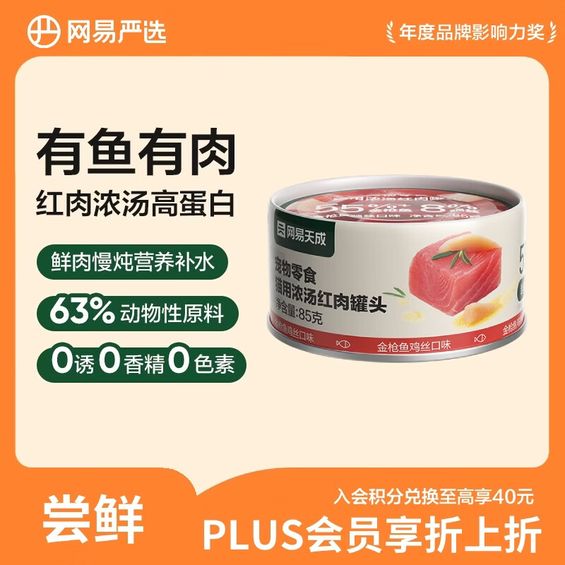 网易严选 金枪鱼鸡丝口味猫罐头 85g 1.2元 - 86线报