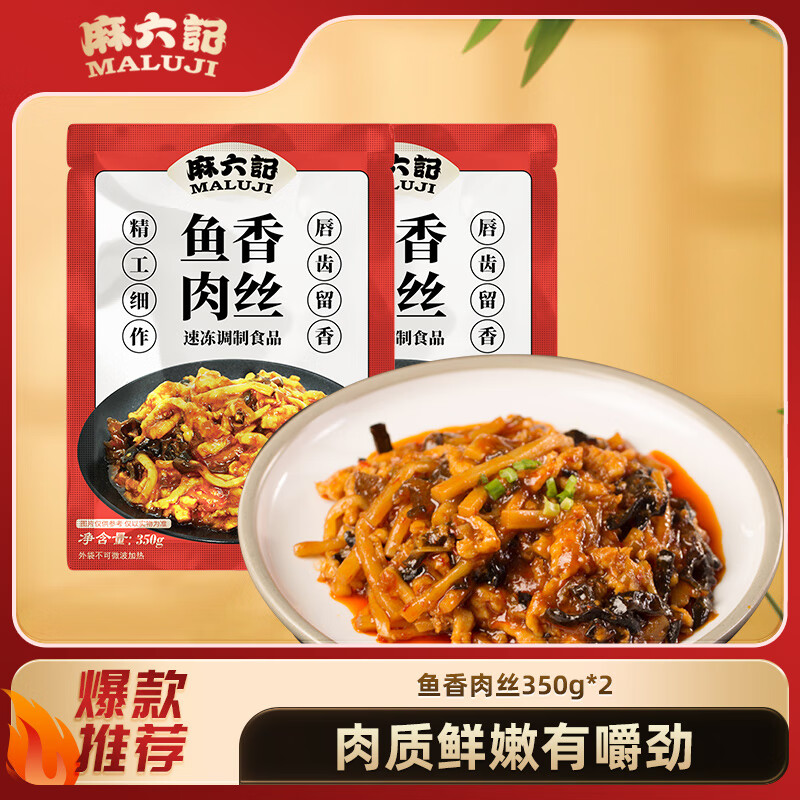 麻六记 鱼香肉丝350g*2方便速食半成品方便菜预制菜家常菜 49元