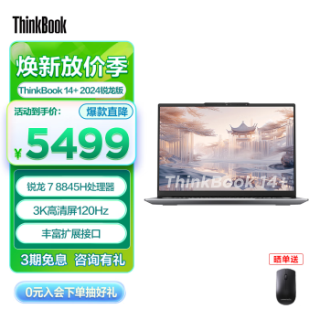 ThinkPad 思考本 ThinkBook 14+ 2024款 八代锐龙版 14.5英寸 （锐龙R7-8845H、核芯显卡