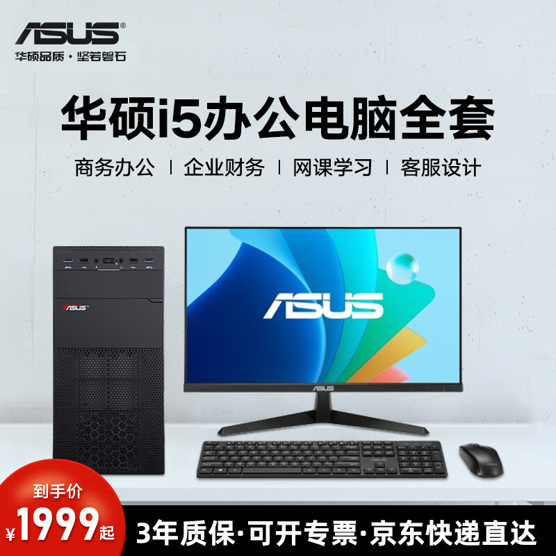 华硕 ASUS 商务企业办公台式机 酷睿i5 13400 12400 DIY组装机 1728元（需用券）