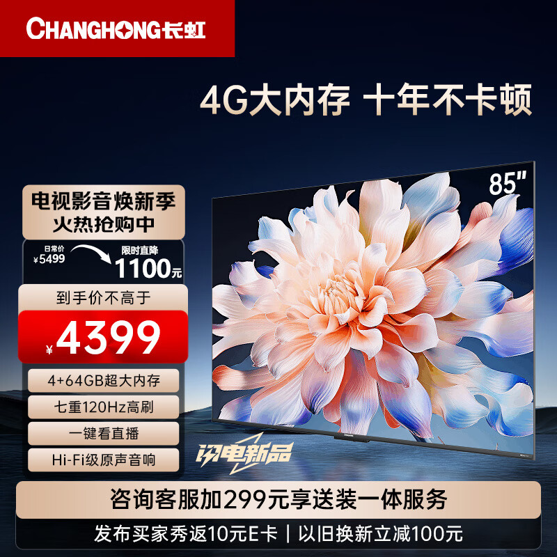 移动端：CHANGHONG 长虹 电视85D66F 85英寸4K超高清 4+64GB超大内存 一键看电视120H