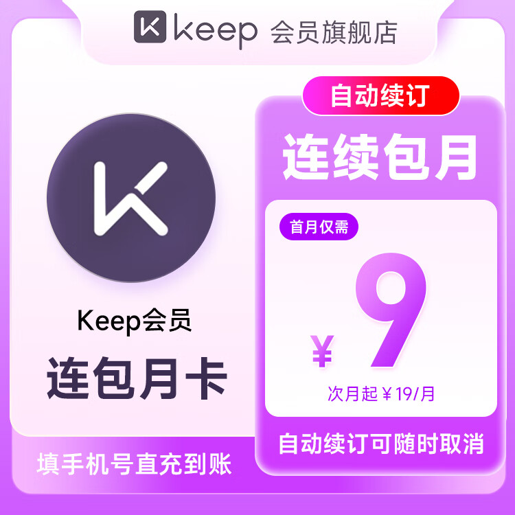 Keep 连包：Keep会员月卡（首月9元） 9元首月价格