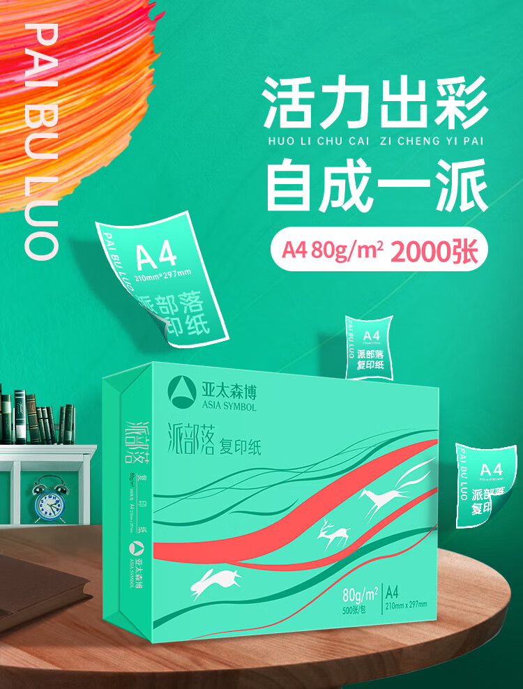 Asiasymbol 亚太森博 派部落 A4复印纸 80g 500张*4件 史低79元包邮 买手党-买手聚集的地方