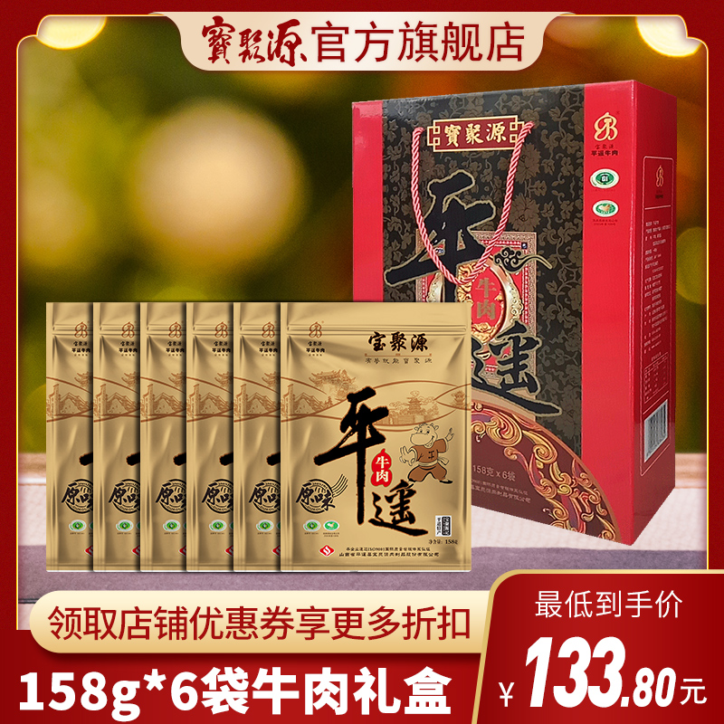 宝聚源 平遥牛肉礼盒 158g*6袋 119.9元（需用券）