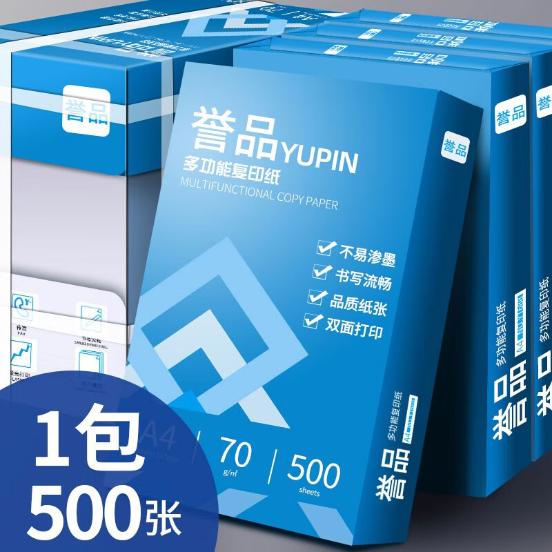 誉品 a4纸 70g 单包/500张 14.9元