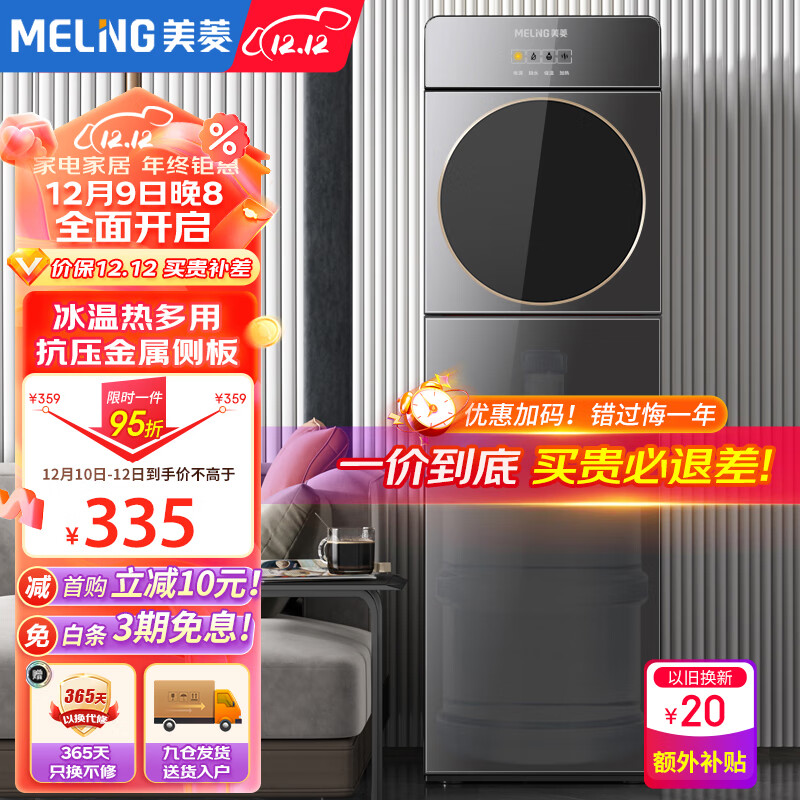 MELING 美菱 MeiLing）饮水机下置式家用立式温热型 339元（需用券）