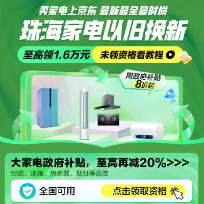 促销活动：京东双11 珠海家电国补专场上线 全国可领可用 至高可领1.6w元补