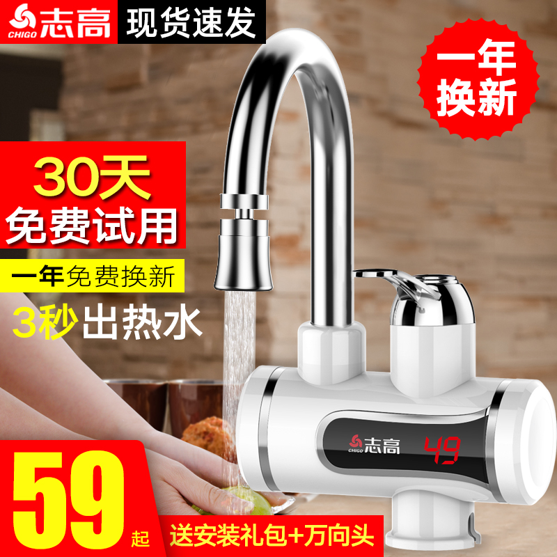 志高 电热水龙头加热器 家用即热式速热 69元（需用券）