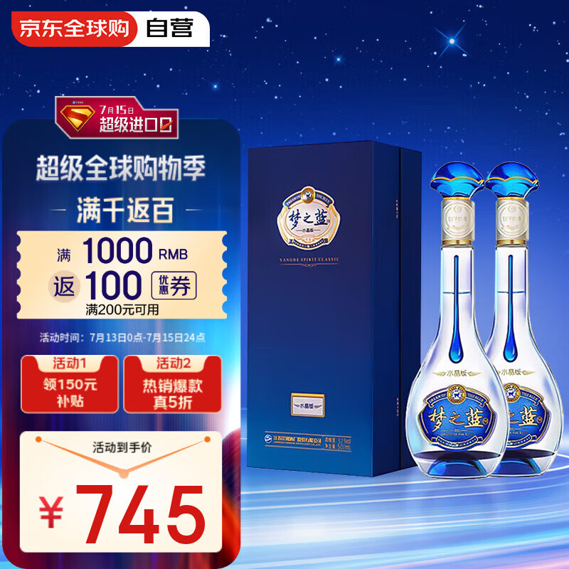 洋河 梦之蓝M3 水晶版 52%vol 绵柔浓香型白酒 500ml*2瓶 745元(需用券)