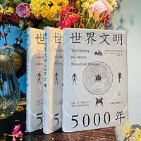 《世界文明5000年》 ￥9.3