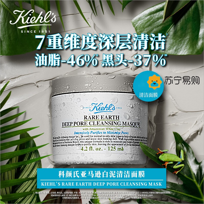 Kiehl's 科颜氏 [国内专柜]科颜氏(Kiehls) 亚马逊白泥清洁面膜125ml(临期8个月) 11