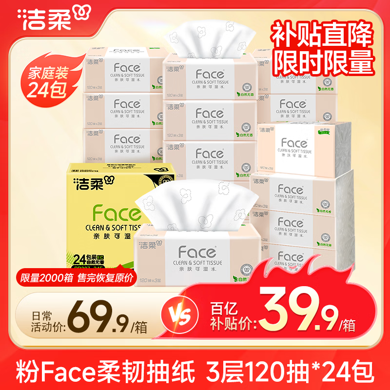移動端：潔柔 粉Face系列 抽紙 3層*120抽*24包 39.9元