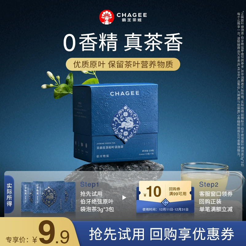 CHAGEE 霸王茶姬 伯牙绝弦单包装*3+专享回购券 ￥9.9