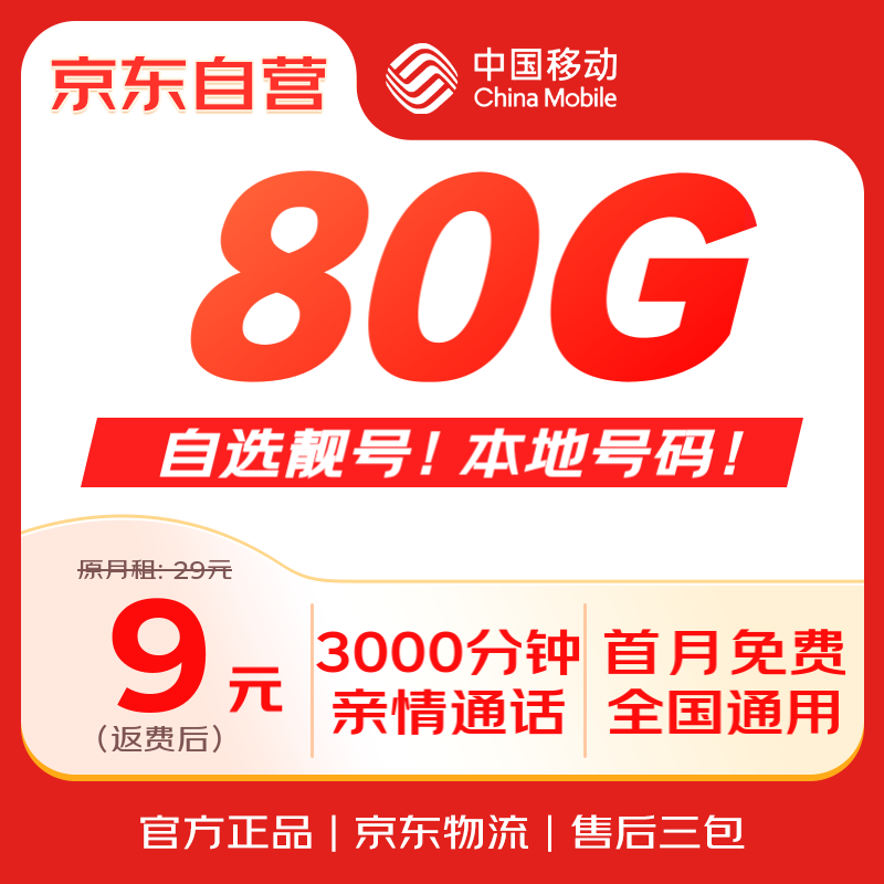 中国移动 流量卡9元全国通用超低月租5G长期高速手机卡电话卡不变学生纯上