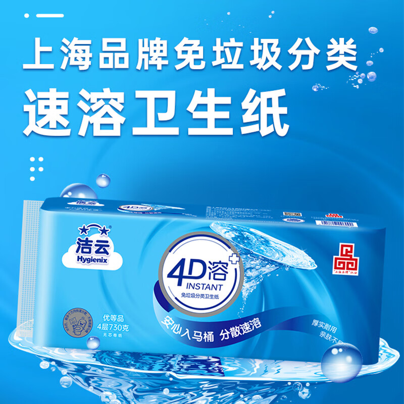 Hygienix 洁云 卷纸 4D溶+无芯 73g*10卷 9.99元