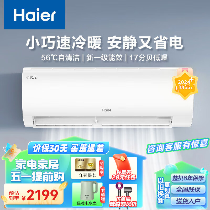 Haier 海尔 空调挂机1匹新一级能效空调节能省电快速冷暖防直吹一键自清洁除湿除霜变频空调挂机 2099.4元（需用券）