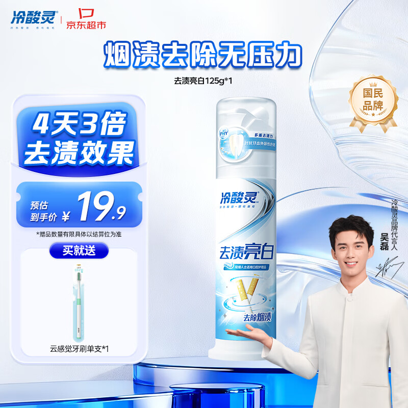 冷酸灵 去渍亮白抗敏感泵式牙膏（留兰薄荷味）125g 9.9元