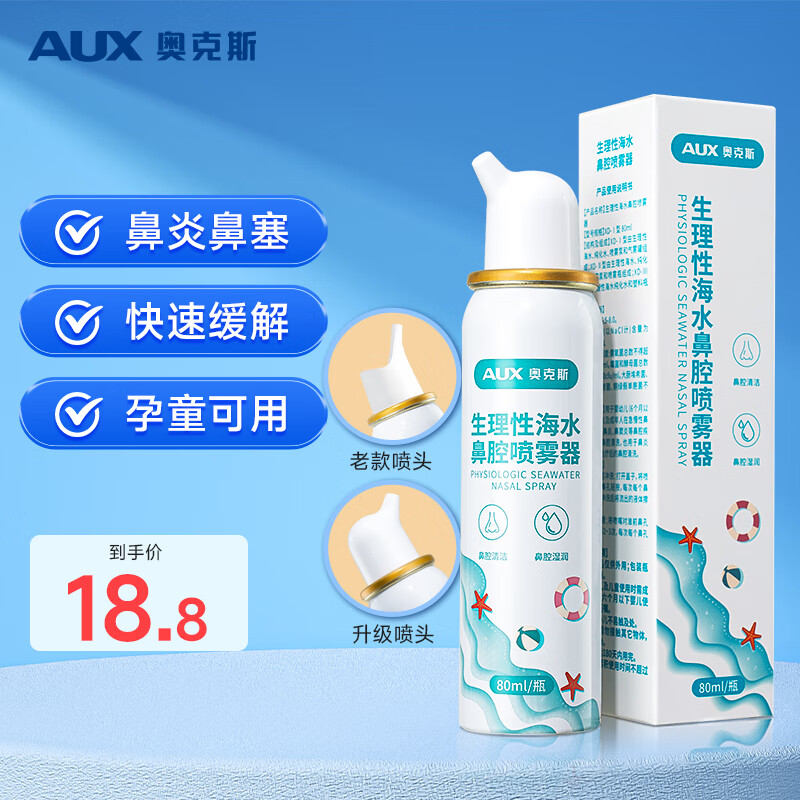 概率券、PLUS会员：AUX 奥克斯 婴幼儿生理性海盐水鼻腔喷雾器80ml 3.66元（需