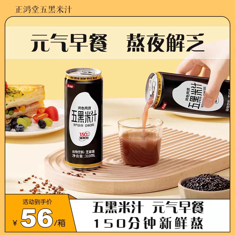 正鸿堂 五黑米汁310ml8罐营养0糖0脂 12元（需用券）