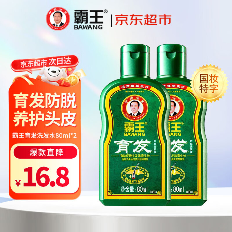 霸王 育发防脱洗发液 防脱发洗发水洗头膏 (旅行装) 80ml*2 ￥7.96