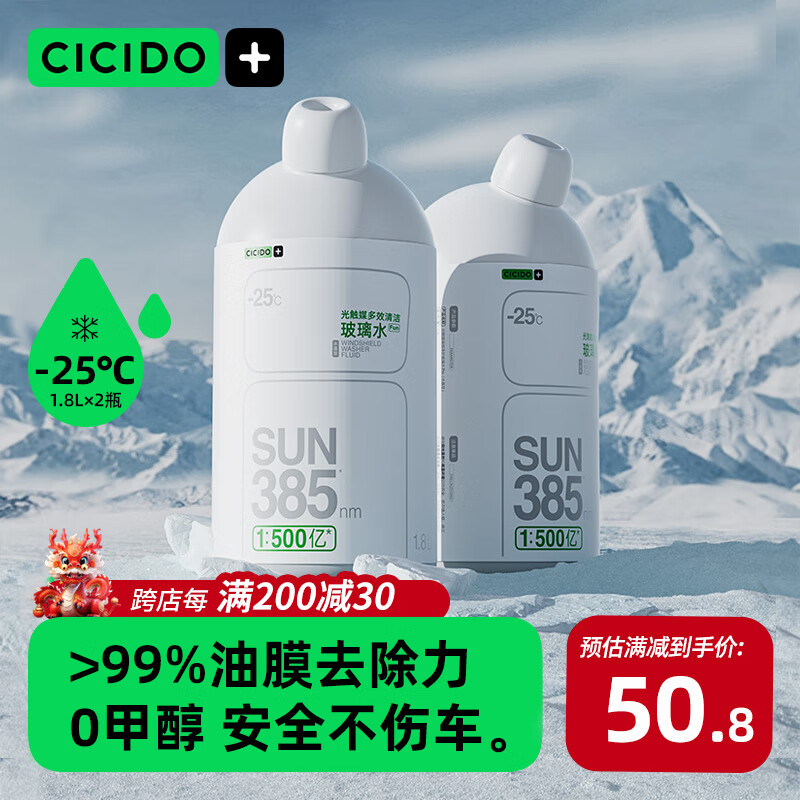 CICIDO 夕多 汽车防冻玻璃水 零下-25度 1.8L*2 59.2元