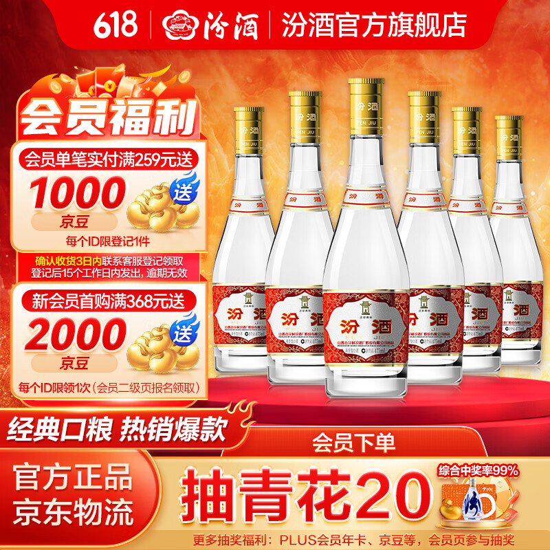 汾酒 53度黄盖玻汾 清香型白酒 高度口粮酒 泡酒 53度 475mL 6瓶 225.88元