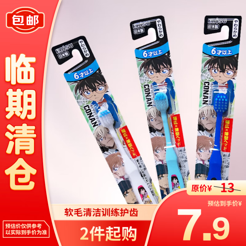 EBiSU 惠百施 牙刷儿童牙刷软毛清洁训练护齿 柯南 6岁以上 1支 7.9元