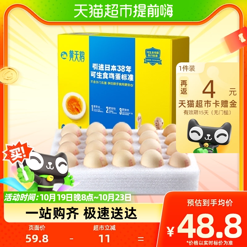 88VIP：黄天鹅 可生食鸡蛋20枚礼盒装净重1.06kg 20枚 40元（需用券）