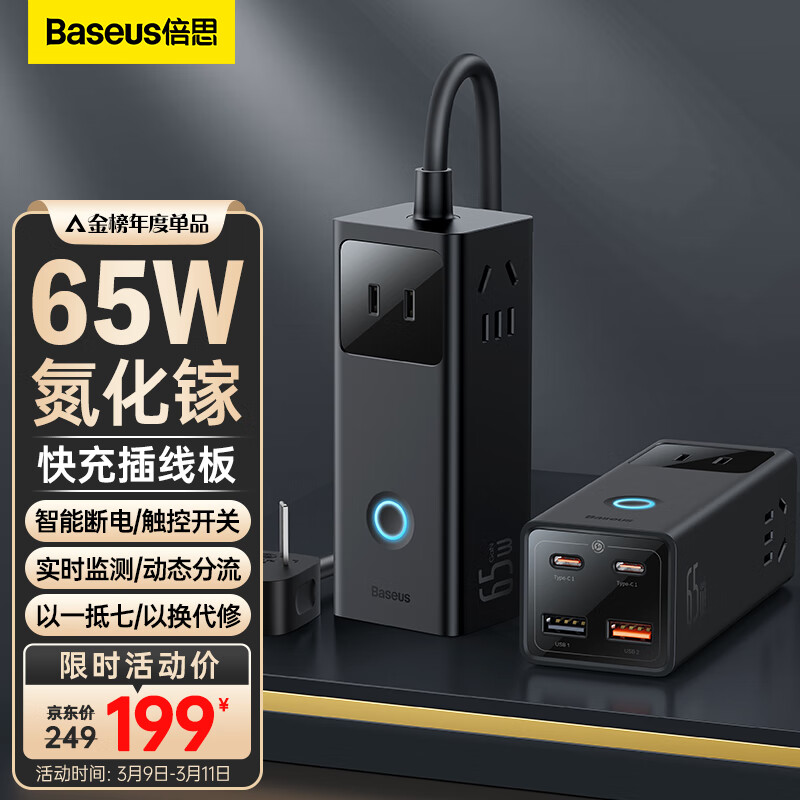 BASEUS 倍思 65W数字式快充插线板 可智能断电 159.76元（需用券）