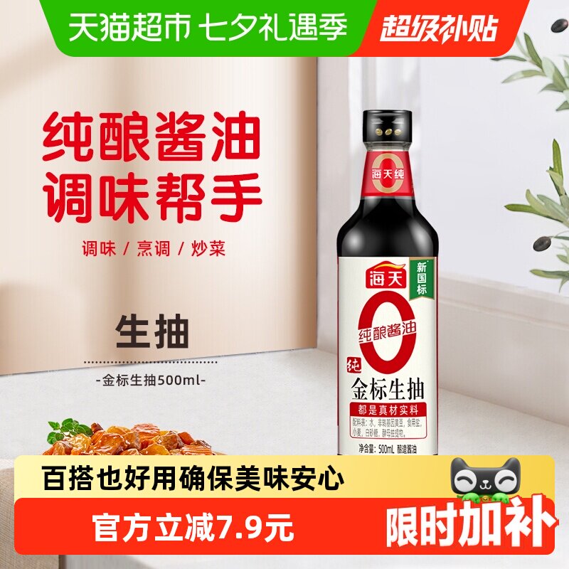 海天 零添加 特级 0金标生抽 7.9元