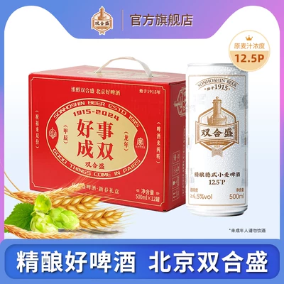 北京老字号！双合盛 精酿啤酒 好事成双礼盒500ml*12罐 到手80元包邮